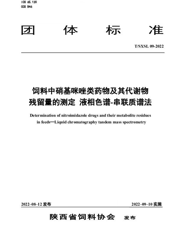 TSXSL 09-2022 饲料中硝基咪唑类药物及其代谢物残留量的测定 液相色谱-串联质谱法