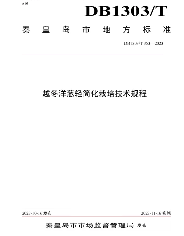 DB1303T 353-2023 越冬洋葱轻简化栽培技术规程
