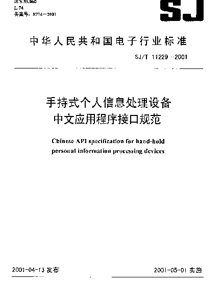 SJT 11229-2001 手持式个人信息处理设备中文应用程序接口规范