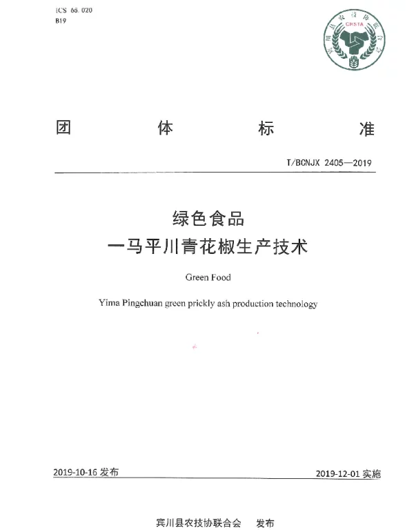TBCNJX 2405-2019 绿色食品一马平川青花椒生产技术