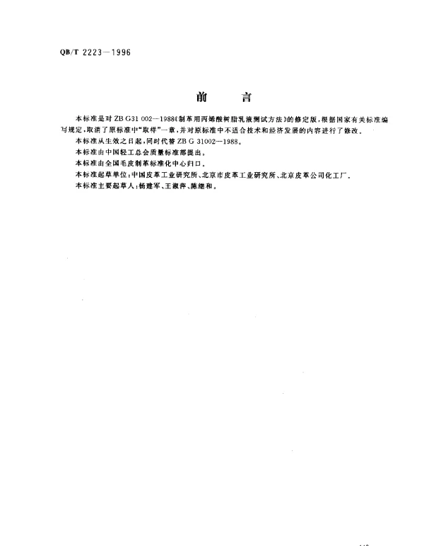 QBT 2223-1996 制革用丙烯酸树脂乳液测试方法