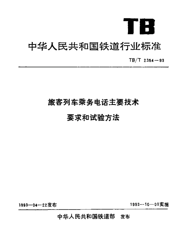 TBT 2354-1993 旅客列车乘务电话主要技术要求和试验方法