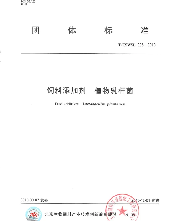 TCSWSL 005-2018 饲料添加剂  植物乳杆菌