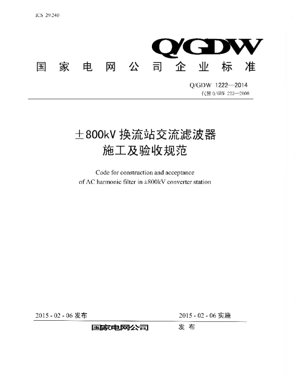 Q_GDW 1222-2014 ±800kV换流站交流滤波器施工及验收规范