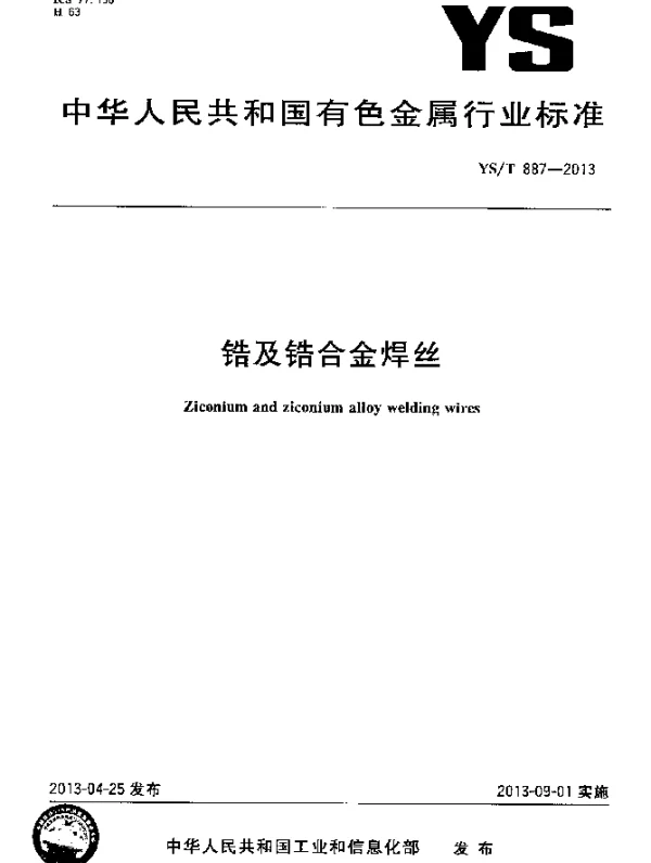 YST 887-2013 锆及锆合金焊丝