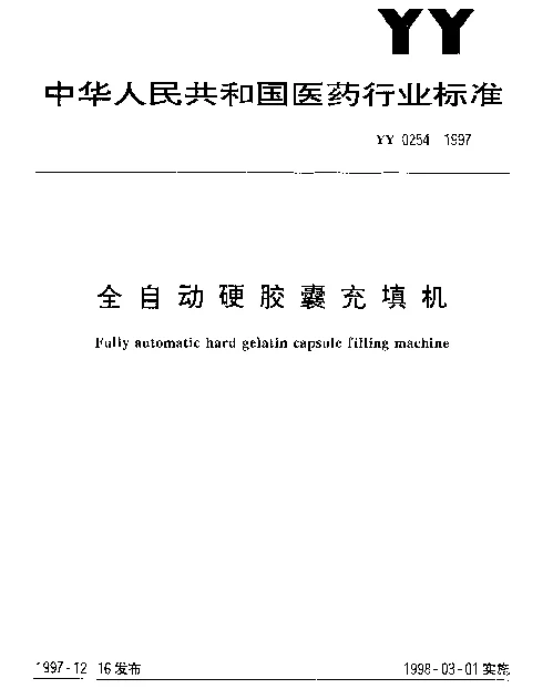 YY 0254-1997 全自动硬胶囊充填机