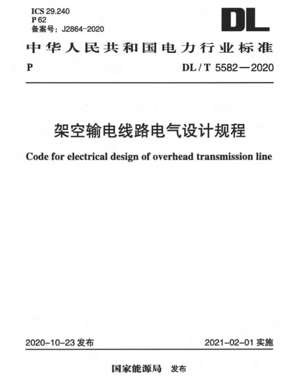 DLT 5582-2020 架空输电线路电气设计规程