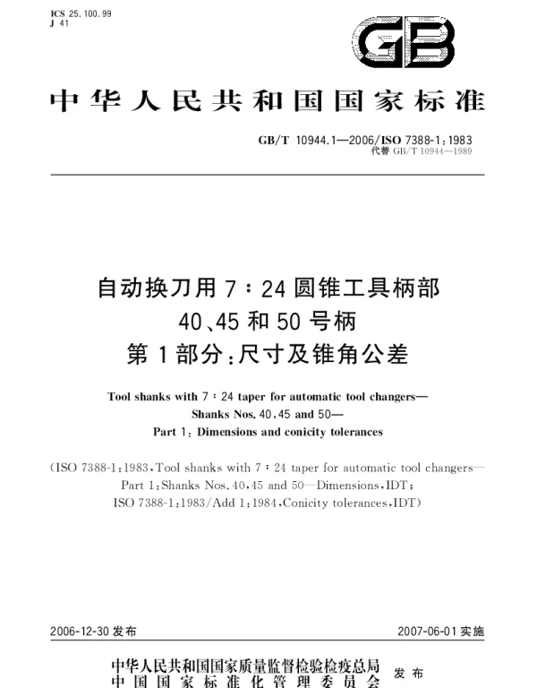 GBT 10944.1-2006 自动换刀用7：24圆锥工具柄部 40、45和50号柄 第1部分：尺寸及锥角公差