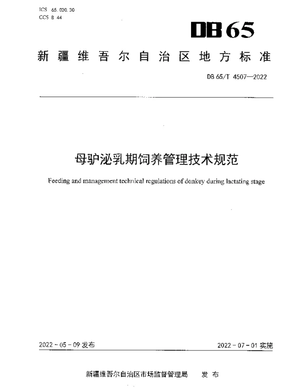 DB65T 4507-2022 母驴泌乳期饲养管理技术规范