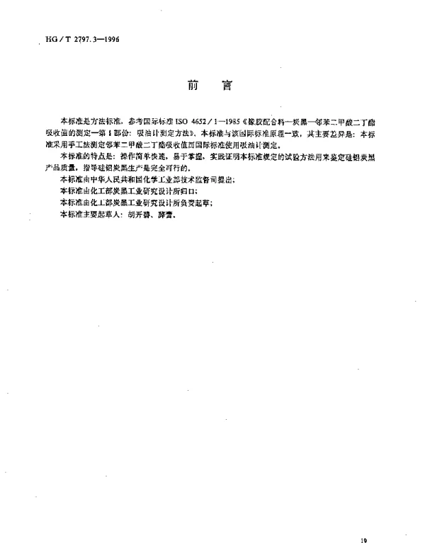 HGT 2797.3-1996 硅铝炭黑邻苯二甲酸二丁酯 吸收值的测定
