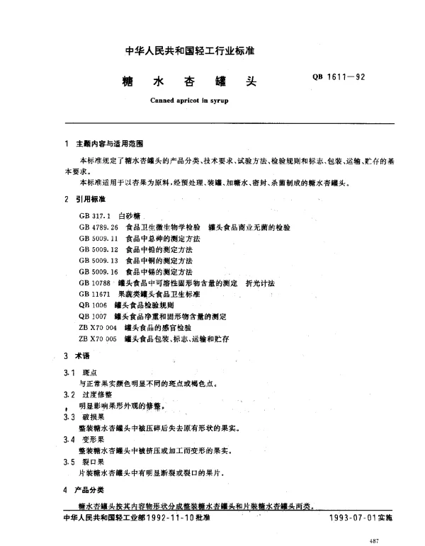 QB 1611-1992 糖水杏罐头
