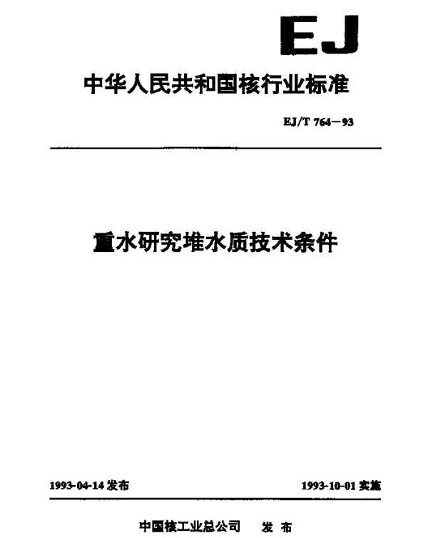 EJT 764-1993 重水研究堆水质技术条件