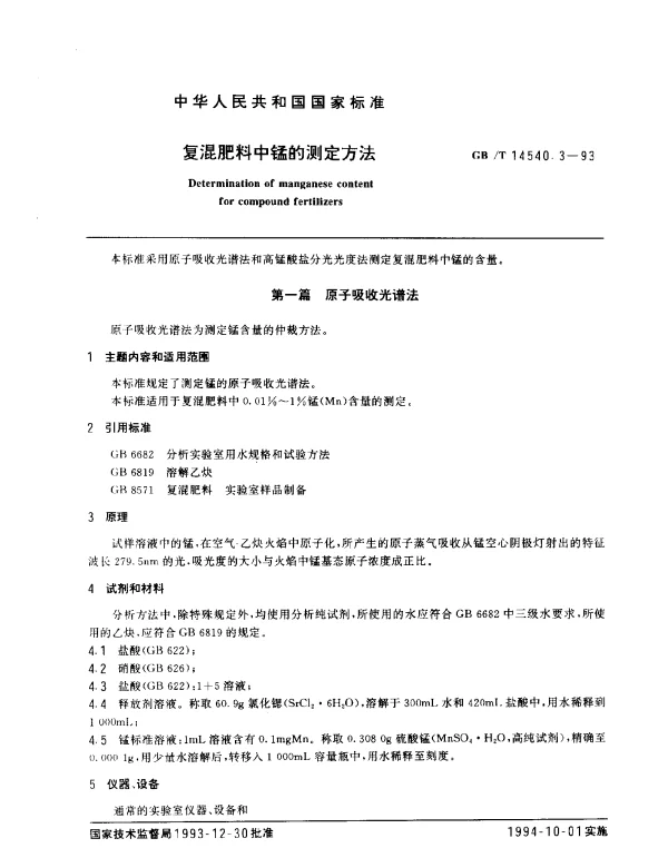 GBT 14540.3-1993 复混肥料中锰的测定方法