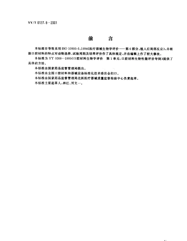 YYT 0127.8-2001 口腔材料生物学评价.第2单元：口腔材料生物试验方法.皮下植入试验