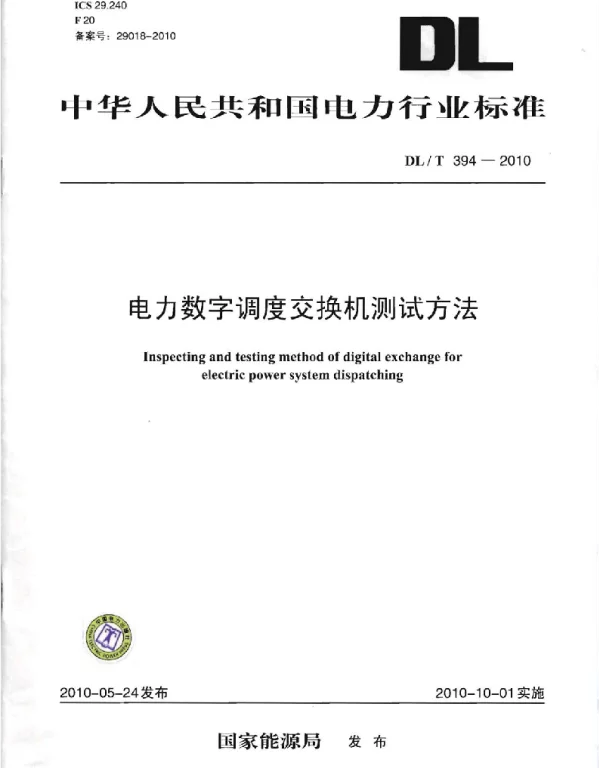 DLT 394-2010 电力数字调度交换机测试方法
