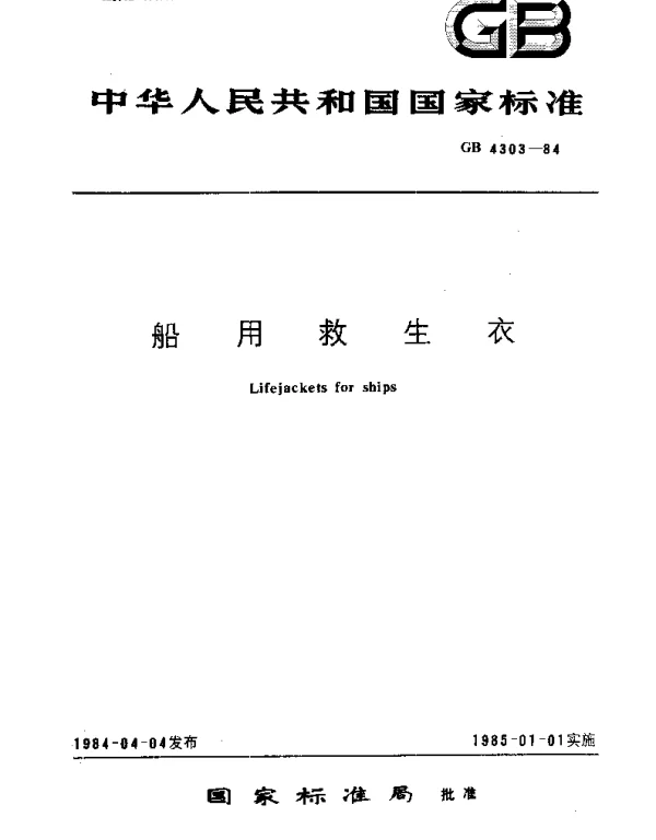 GB 4303-1984 船用救生衣