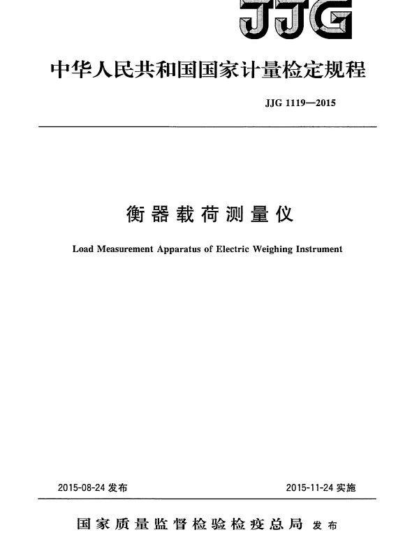 JJG 1119-2015 衡器载荷测量仪
