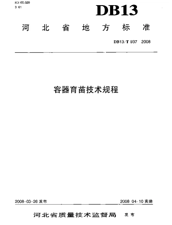 DB13T 937-2008 容器育苗技术规程