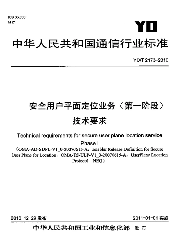 YDT 2173-2010 安全用户平面定位业务(第一阶段)技术要求