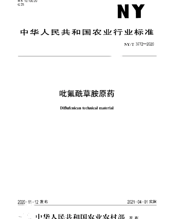 NYT 3772-2020 吡氟酰草胺原药