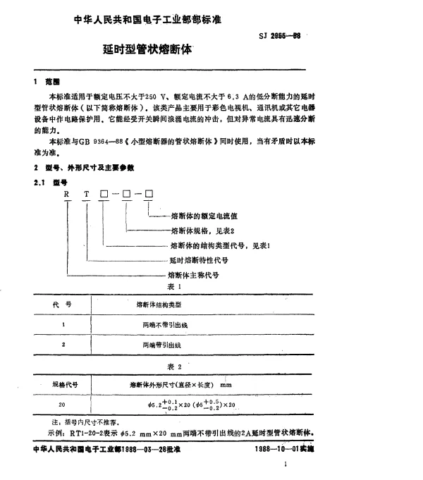 SJ 2955-1988 延时型管状熔断体
