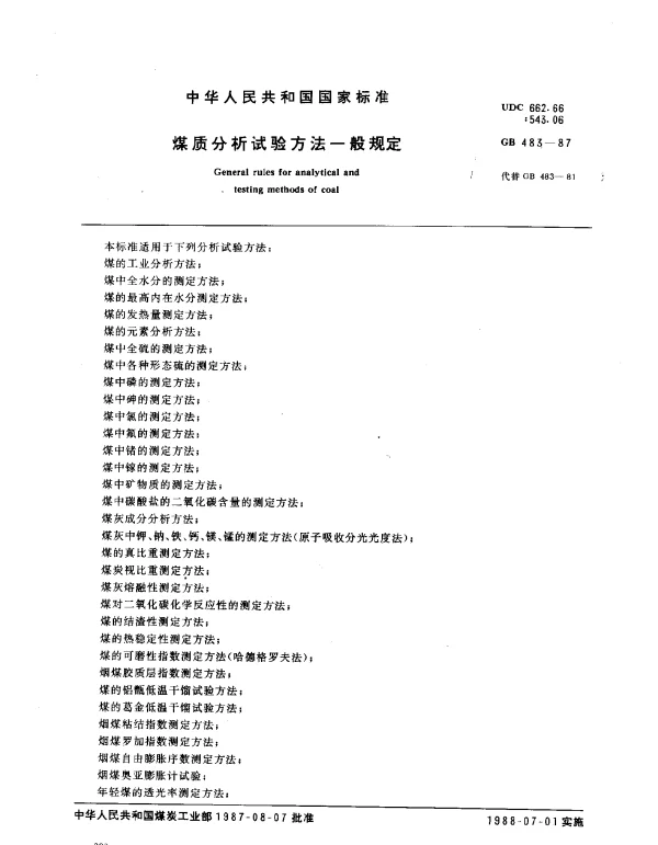 GB 483-1987 煤质分析试验方法一般规定