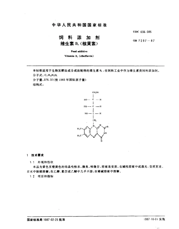 GB 7297-1987 饲料添加剂 维生素B2（核黄素）
