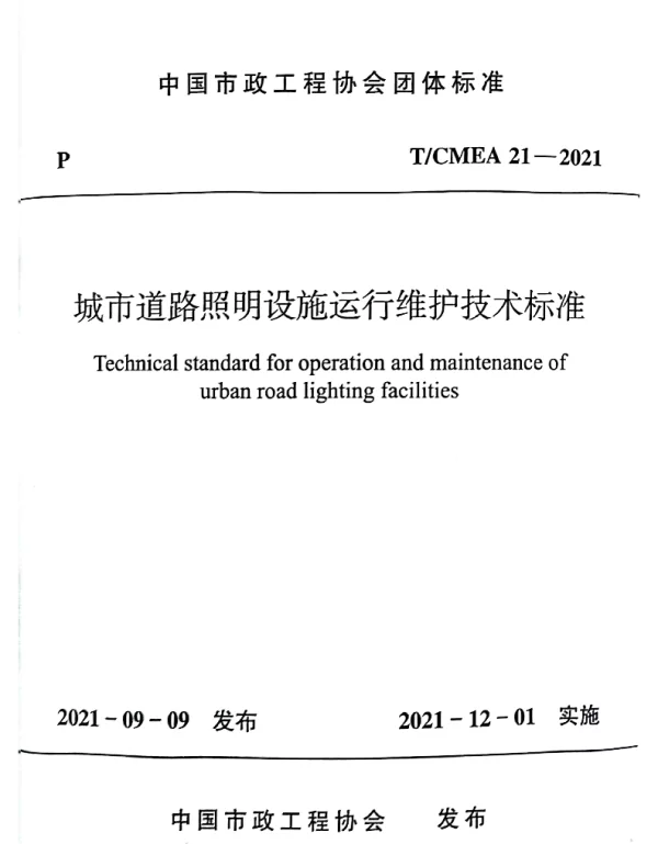 TCMEA 21-2021 城市道路照明设施运行维护技术标准