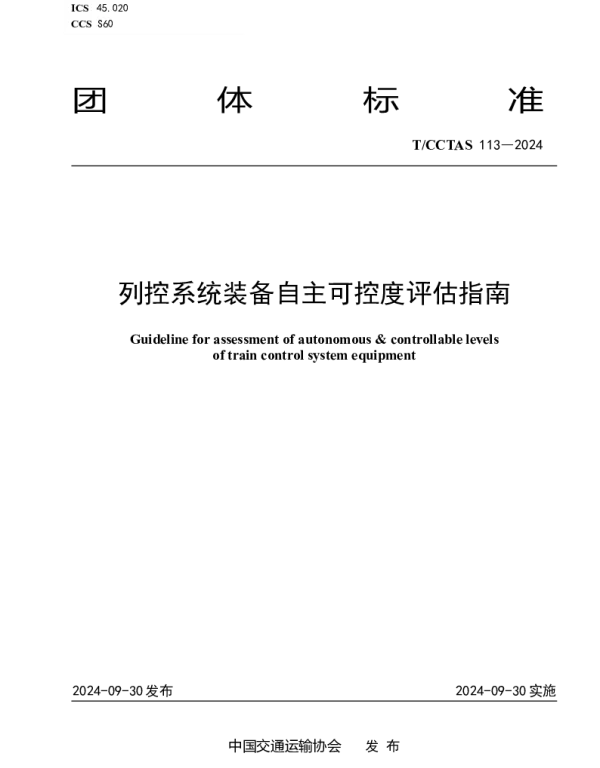 TCCTAS 113-2024 列控系统装备自主可控度评估指南