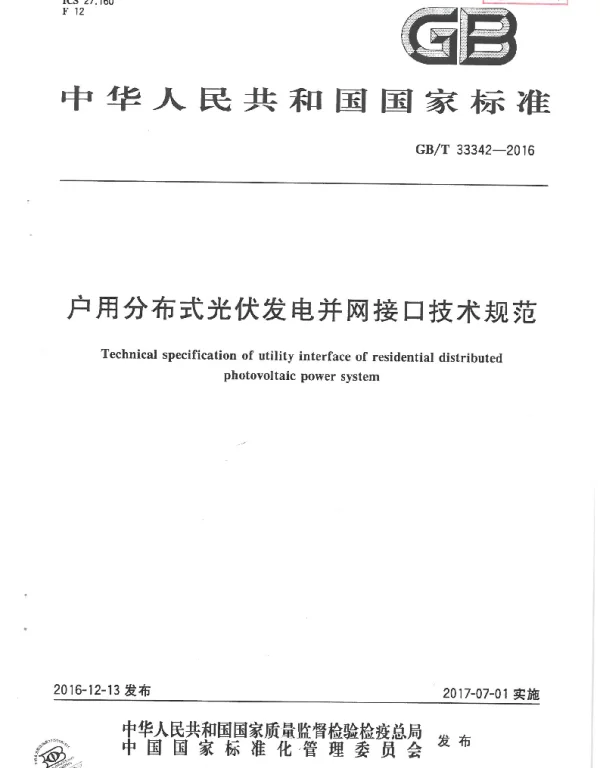 GB-T33342户用分布式光伏发电并网接口技术规范