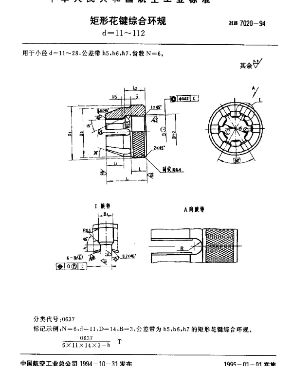 HB 7020-1994 矩形花键综合环规.d=11~112