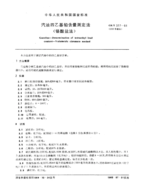 GBT 377-1964(1990) 汽油四乙基铅含量测定法（铬酸盐法）