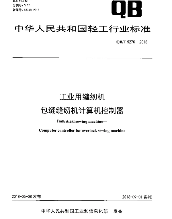 QBT 5276-2018 工业用缝纫机 包缝缝纫机计算机控制器