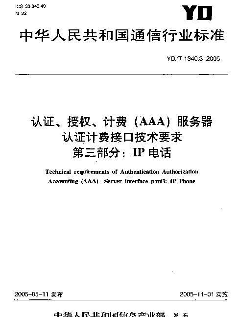 YDT 1340.3-2005 认证、授权、计费(AAA)服务器 认证计费接口技术要求 第三部分：IP电话