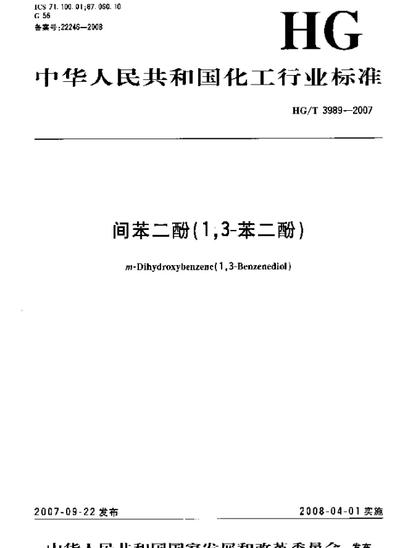 HGT 3989-2007 间苯二酚(1,3-苯二酚)
