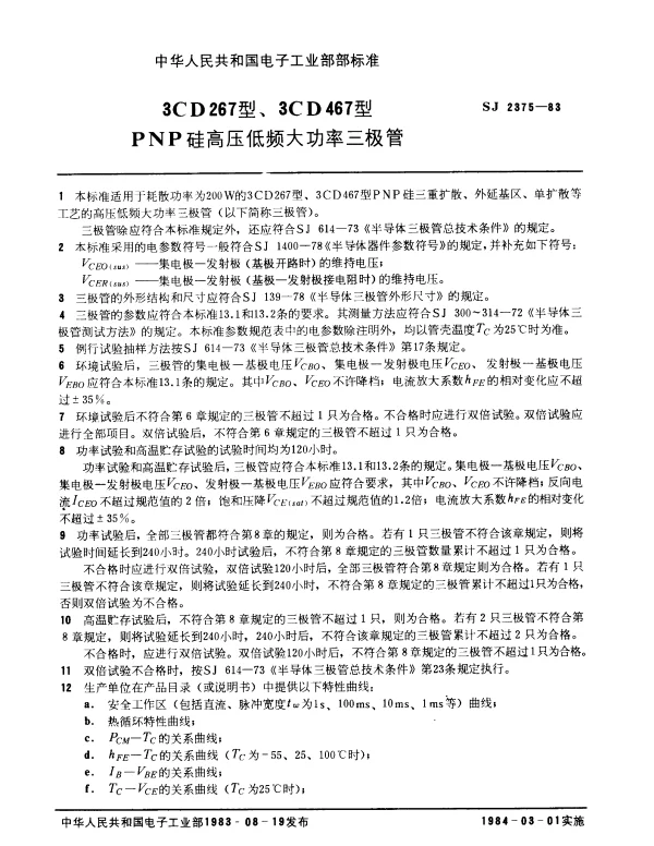 SJ 2375-1983 3CD267型、3CD467型PNP硅高压低频大功率三极管
