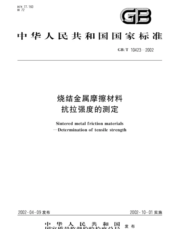GBT 10423-2002 烧结金属摩擦材料 抗拉强度的测定