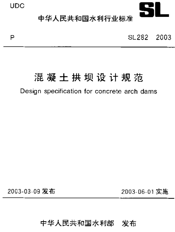 SL 282-2003 混凝土拱坝设计规范