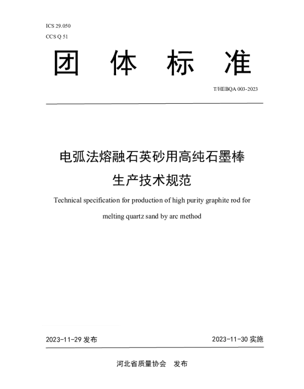 THEBQA 003-2023 电弧法熔融石英砂用高纯石墨棒生产技术规范