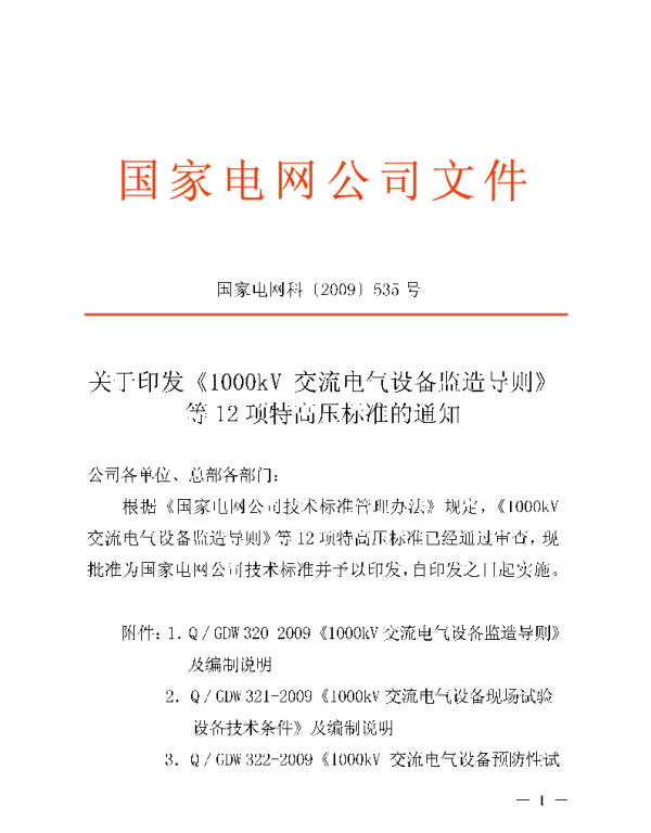 Q_GDW 320-2009 1000kV交流电气设备监造导则及编制说明