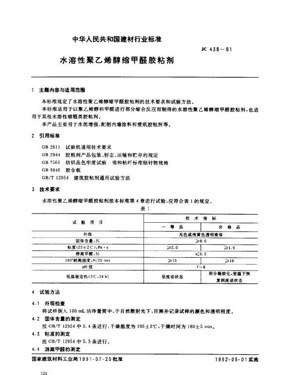 JC 438-1991 水溶性聚乙烯醇缩甲醛胶粘剂