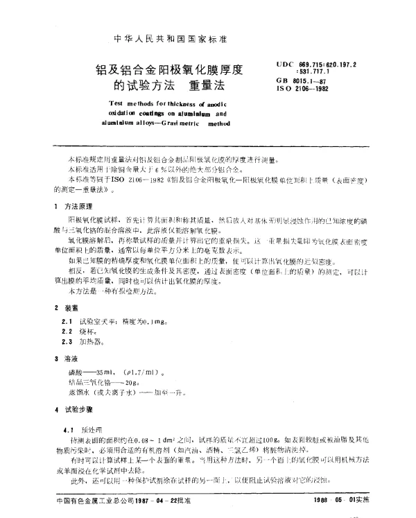 GB 8015.1-1987 铝及铝合金阳极氧化膜厚度的试验方法 重量法