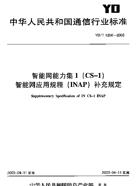 YDT 1256-2003 智能网能力集1(CS-1)智能网应用规程(INAP)补充规定
