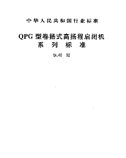 SL 40-1992 QPG型卷扬式.高扬程启闭机系列标准