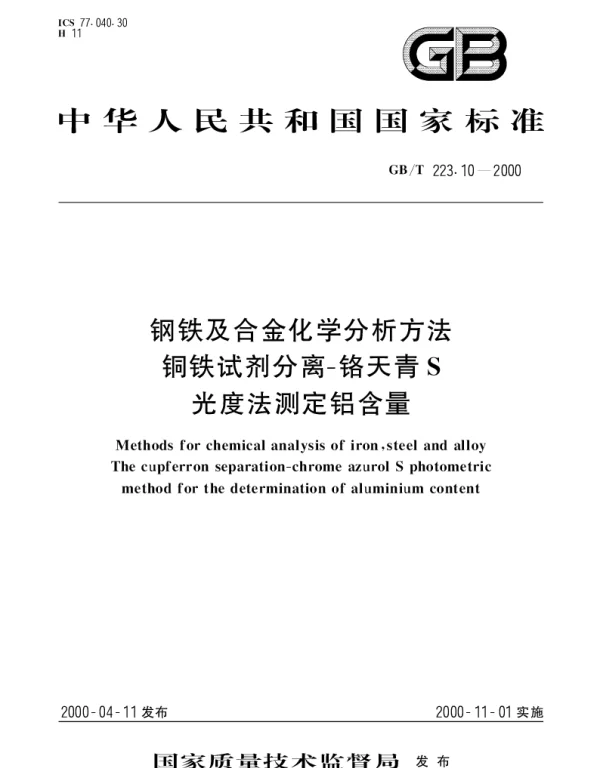 GBT 223.10-2000 钢铁及合金化学分析方法铜铁试剂分离-铬天青S光度法测定铝含量