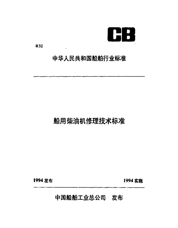 CBT 3535-1994 船用柴油机主轴瓦、连杆轴瓦修理技术要求