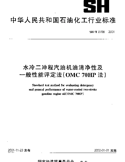 SHT 0708-2001 水冷二冲程汽油机油清净性及一般性能评定法(OMC 70HP法)