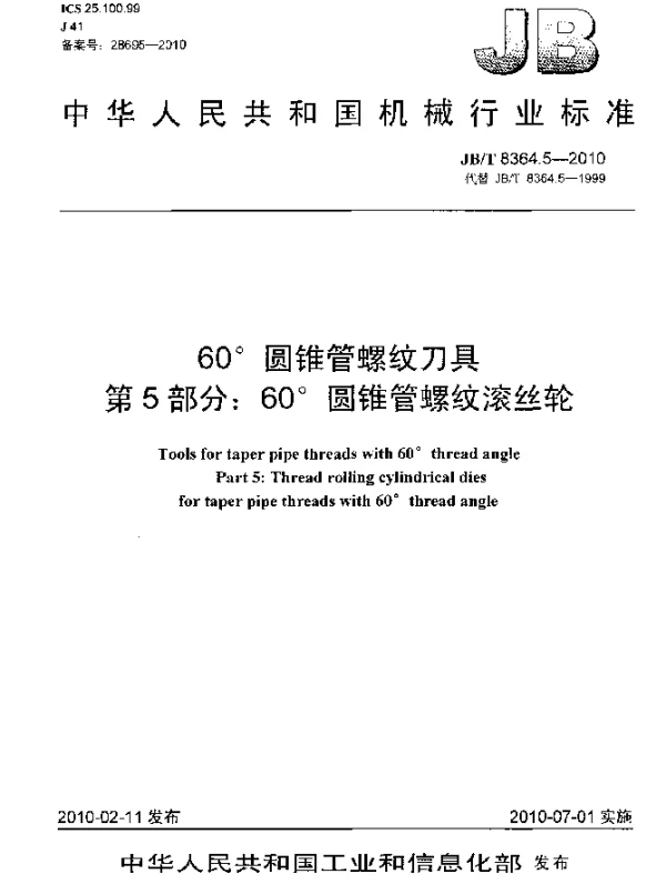 JBT 8364.5-2010 60°圆锥管螺纹刀具 第5部分：60°圆锥管螺纹滚丝轮