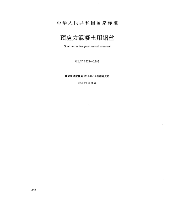 GBT 5223-1995 预应力混凝土用钢丝