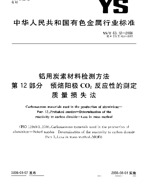 YST 63.12-2006 铝用炭素材料检测方法 第12部分：预焙阳极CO下标2反应性的测定 质量损失法